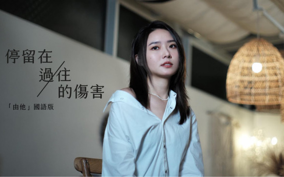 戴祖仪 - 停留在过往的伤害