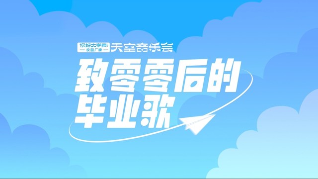 杨格 - QQ音乐“你好,大学声”校园厂牌天空音乐会单人ID−杨格