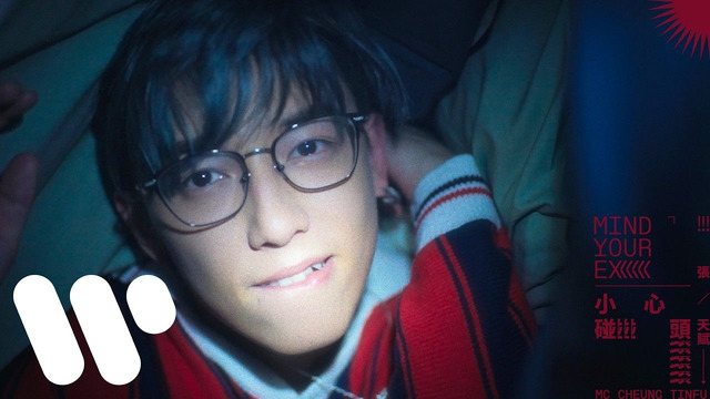 MC 张天赋 - 小心碰头