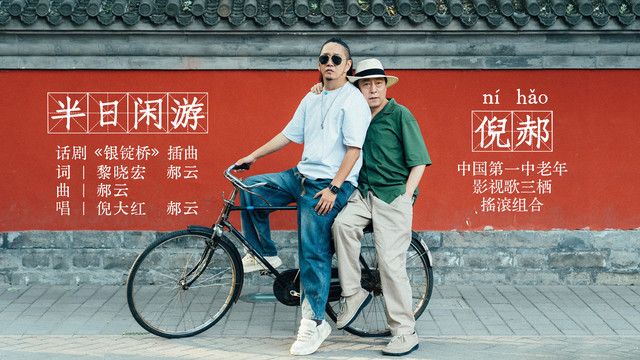 倪大红 - 半日闲游