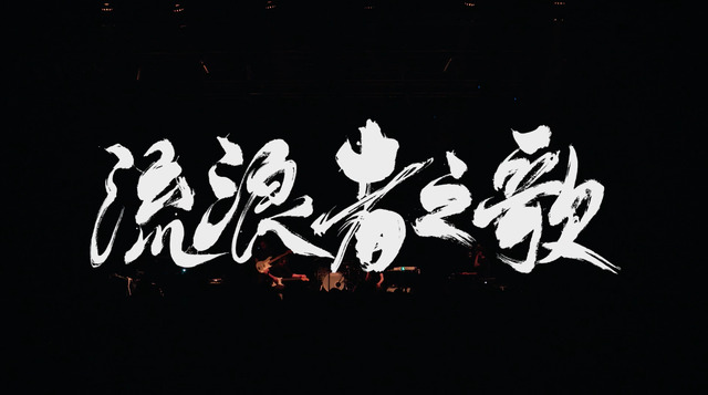 惘闻 - 流浪者之歌 (Official LIVE VIDEO)