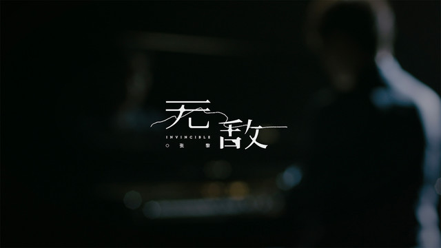 张黎 - 无敌