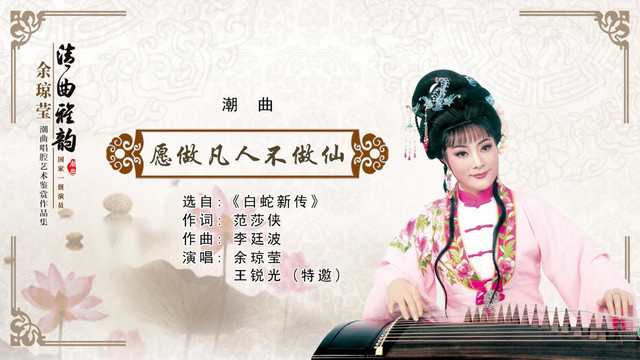 余琼莹 - 愿做凡人不做仙 (选自潮剧《白蛇新传》)