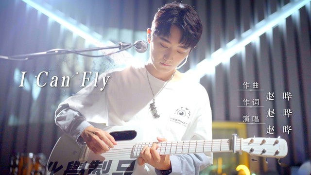 赵晔 - I Can Fly