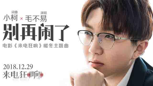毛不易 - 别再闹了 (《来电狂响》电影暖冬主题曲)