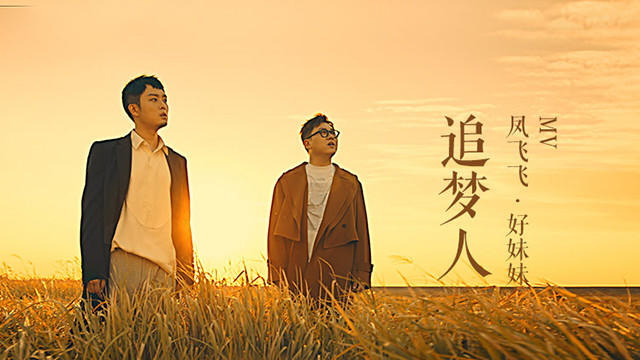 凤飞飞 - 追梦人