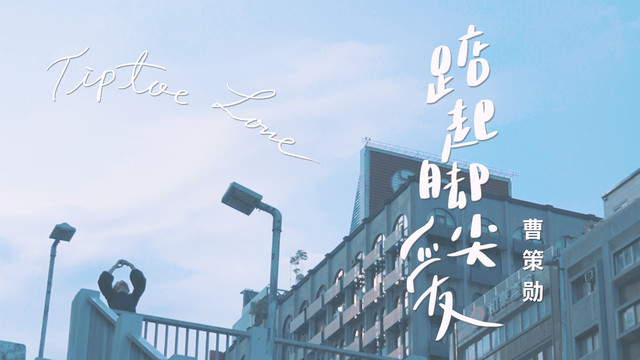 曹策勋 - 踮起脚尖爱