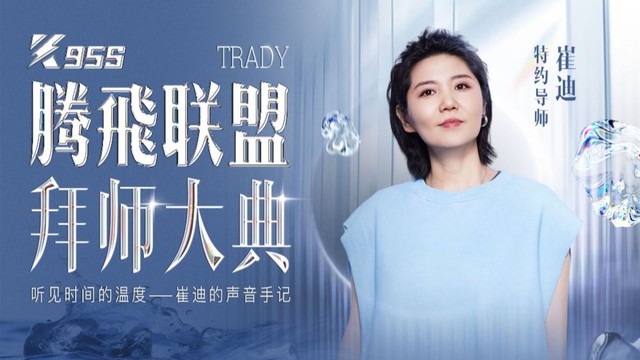 崔迪 - 欢迎歌手崔迪加入腾飛联盟担任特约导师！
