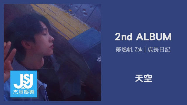 郑逸帆 - 天空 (歌词版)