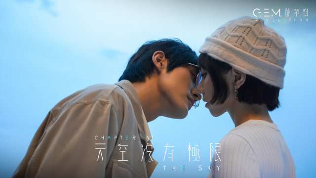 G.E.M. 邓紫棋 - 天空没有极限