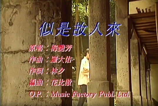 梅艳芳 - 似是故人来 (KTV版)