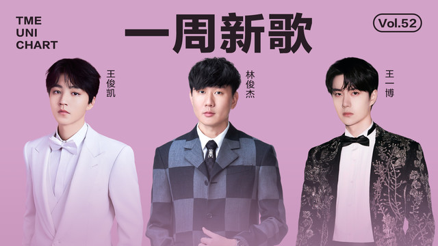 腾讯音乐由你榜 - 王俊凯《大概》婉转深情; 林俊杰新歌温柔细腻!