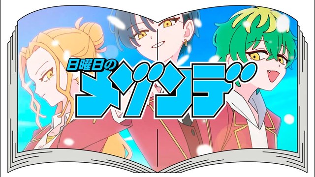 日曜日のメゾンデ - 君にふさわしい奇跡 (动画版) (『帝乃三姉妹は案外、チョロい。』オープニングテーマ！)