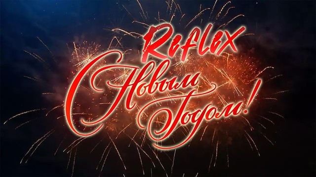 Reflex - С Новым годом