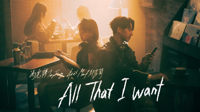 冯允谦 - All That I Want (feat. Marf邱彥筒)