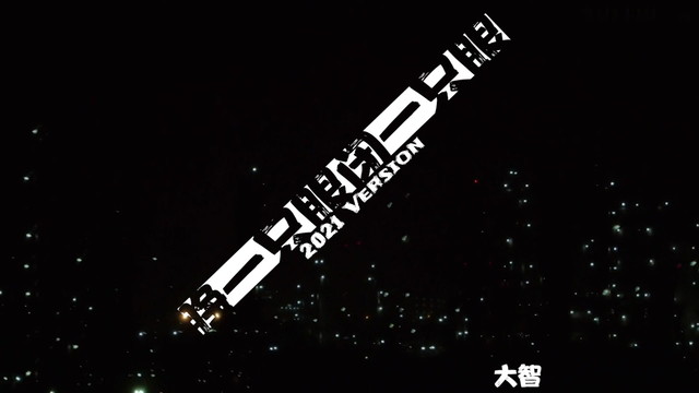 大智 - 睁一只眼闭一只眼 (2021年版)