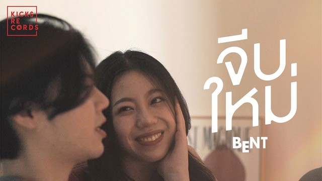 Bent - จีบใหม่