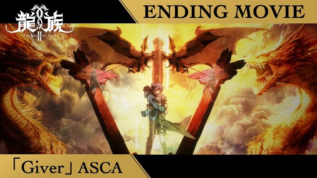 ASCA - Giver (动画版) (アニメ『龍族Ⅱ -The Mourner's Eyes-』ノンクレジットEDムービー)