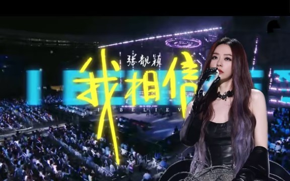 张靓颖 - 我相信 (Live)