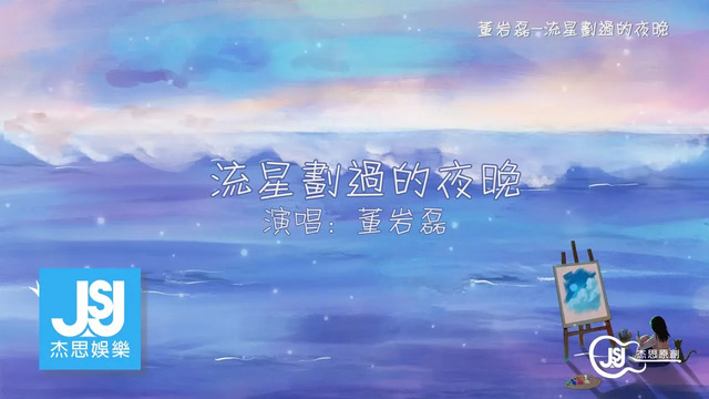 董岩磊 - 流星划过的夜晚 (歌词版)