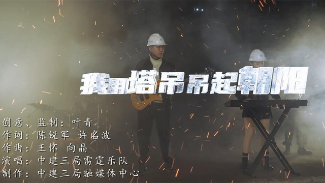 中建三局雷霆乐队 - 我用塔吊吊起朝阳