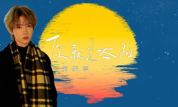 黄新淳 - 你就是太阳 (《龙行龘龘》网剧主题曲)