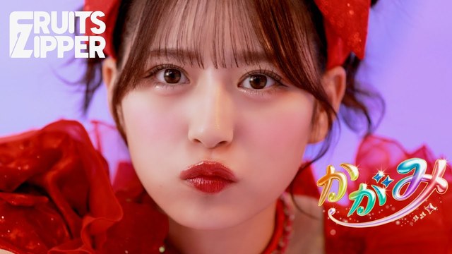 FRUITS ZIPPER - かがみ