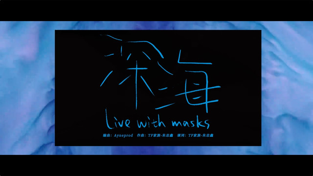 TF家族 - 深海 (Live with masks)