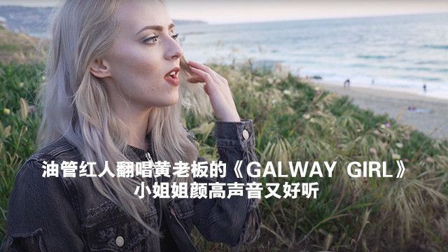 MADILYN - Galway Girl (翻唱版)