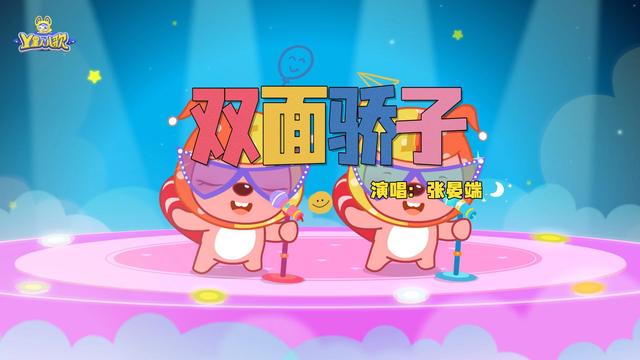 贝瓦儿歌 - 双面骄子