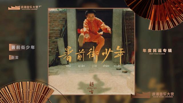 赵雷 - 年度民谣专辑：赵雷《署前街少年》 揭晓嘉宾：卢中强 (第1届浪潮音乐大赏荣誉典礼)