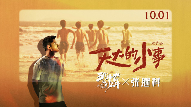 张继科 - 天大的小事 (《五个扑水的少年》电影推广曲)