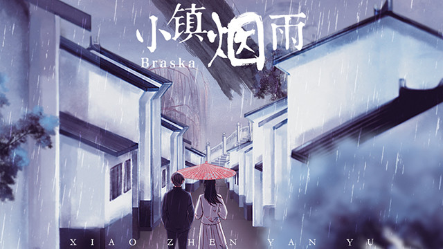 王晋-Braska - 小镇烟雨