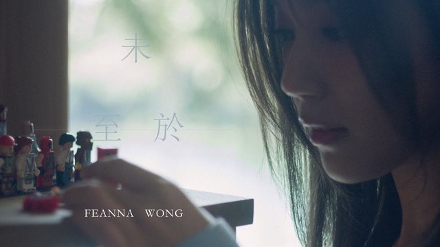 黄淑蔓 - 未至于
