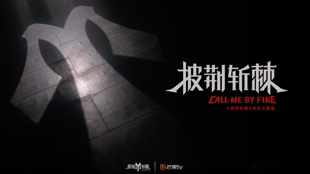 蔡国庆 - 披荆斩棘