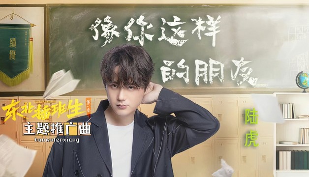 陆虎 - 像你这样的朋友 (《东北插班生》网剧主题推广曲)