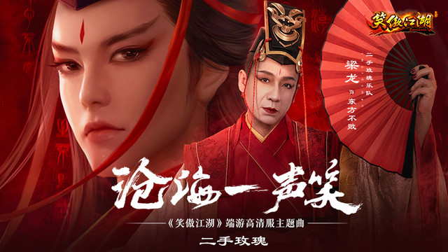 二手玫瑰乐队 - 沧海一声笑 (《笑傲江湖》端游高清服主题曲)