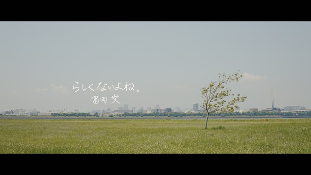 冨岡愛 - らしくないよね。