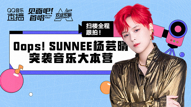 见面吧！首唱 - 见面吧！首唱-Sunnee杨芸晴突袭QQ音乐大本营扫楼直播回看