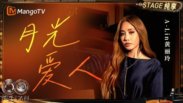 A-Lin - 月光爱人 (Live)