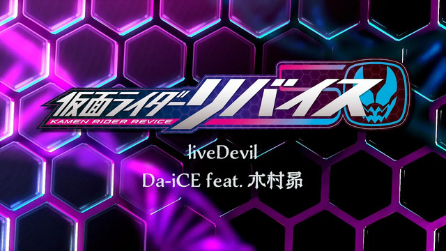 Da-iCE - liveDevil (歌词版) (《假面骑士Revice》主题曲)