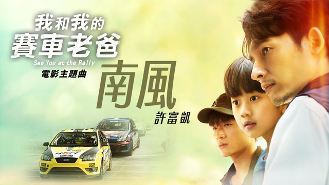 许富凯 - 南风 (《我和我的赛车老爸》电影主题曲)