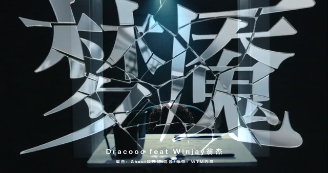 Dracooo - 梦魇（ft.翁杰WinJay）