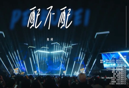 奥利 - 配不配 (Live) (闪光的夏天 第2期)