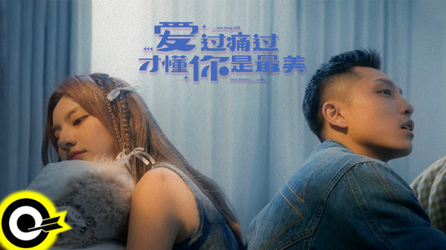 Ken Deng 肯邓 - 爱过痛过才懂你是最美