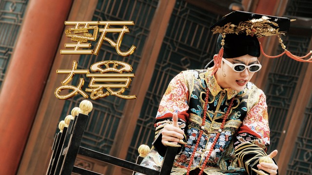 沙一汀EL - 甄嬛