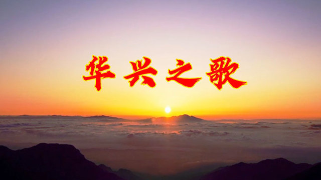 汤启婧 - 华兴之歌