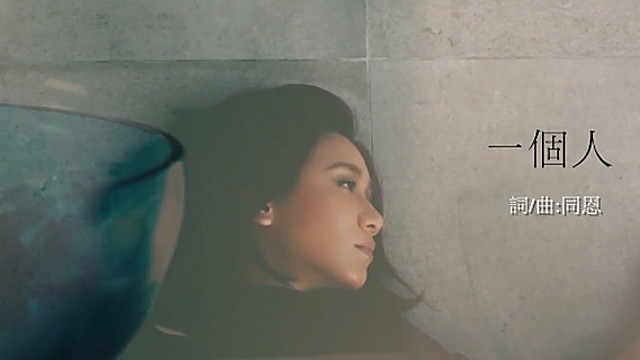 同恩 - 一个人