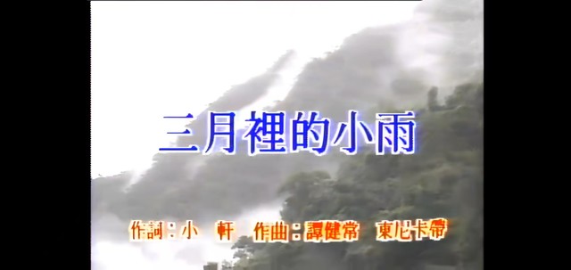 刘文正 - 三月里的小雨 (KTV版)