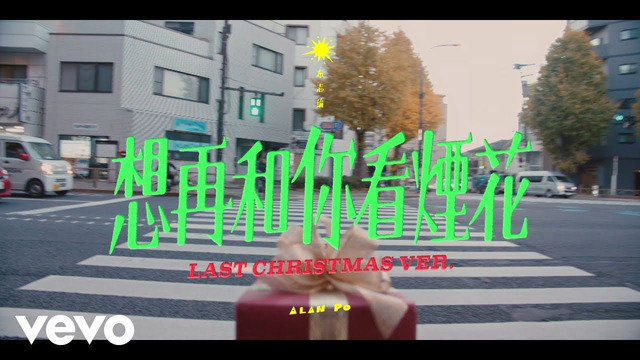布志纶 - 想再和你看烟花(Last Christmas Ver.)